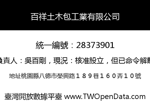 百祥土木包工業有限公司