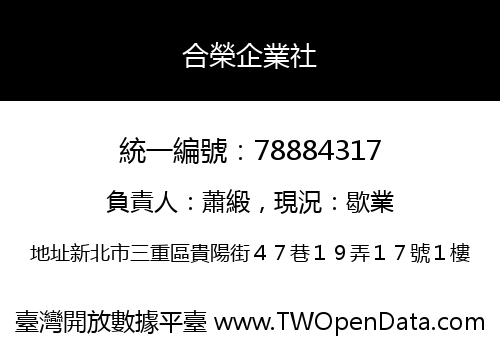 合榮企業社