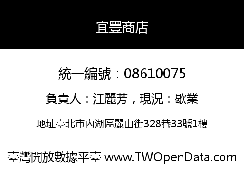 宜豐商店