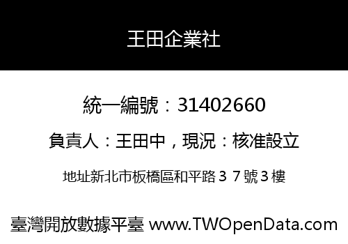 王田企業社