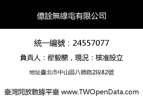億詮無線電有限公司