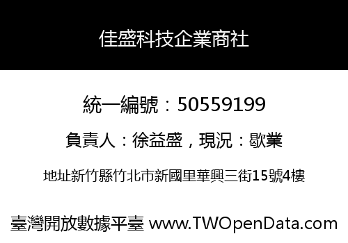 佳盛科技企業商社