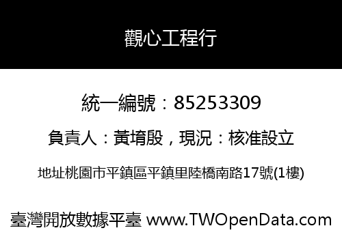 觀心工程行