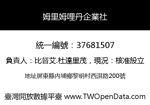 姆里姆哩丹企業社