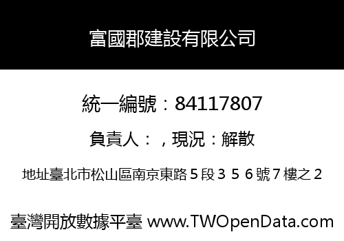 富國郡建設有限公司
