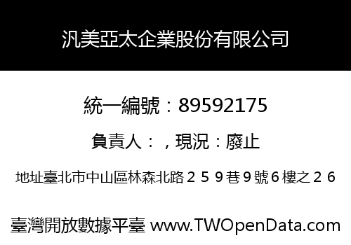 汎美亞太企業股份有限公司