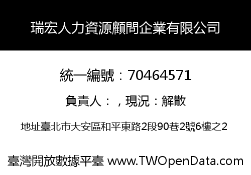 瑞宏人力資源顧問企業有限公司