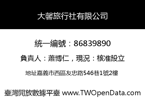 大馨旅行社有限公司