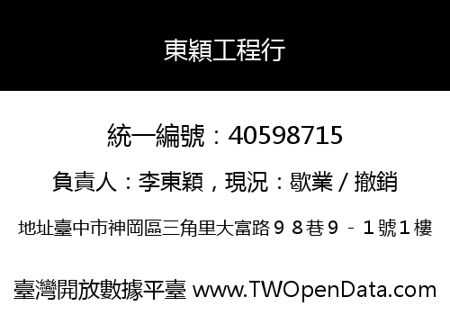 東穎工程行