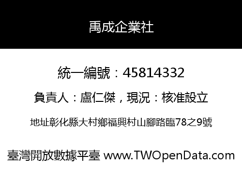 禹成企業社