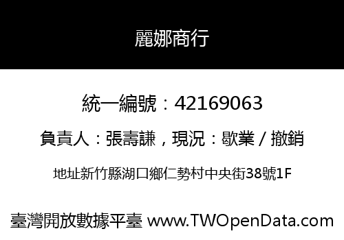 麗娜商行
