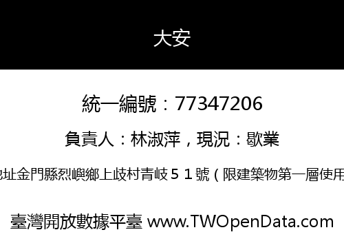 大安