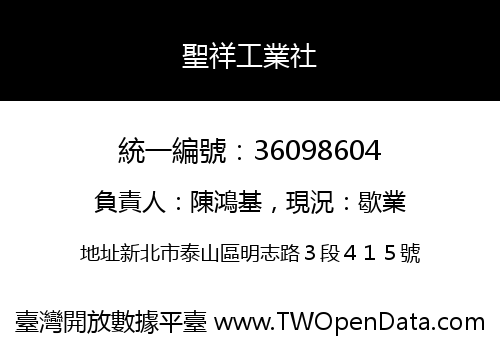 聖祥工業社