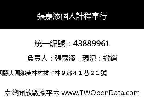 張嘉添個人計程車行