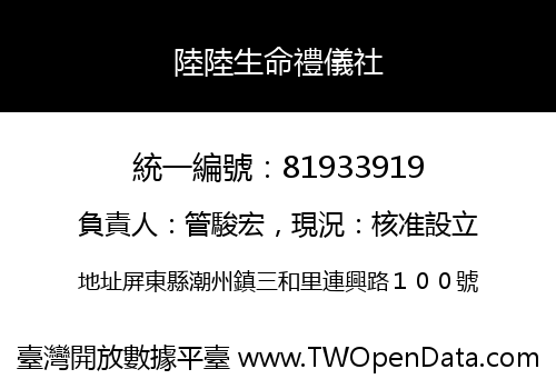 陸陸生命禮儀社
