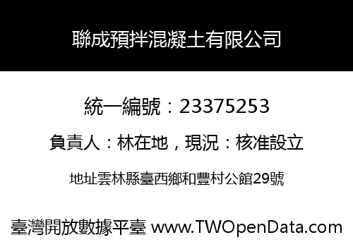 聯成預拌混凝土有限公司
