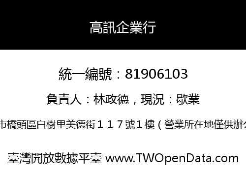 高訊企業行