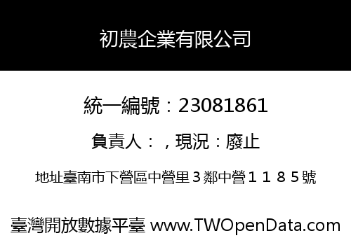 初農企業有限公司