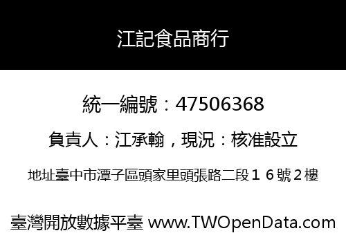 江記食品商行