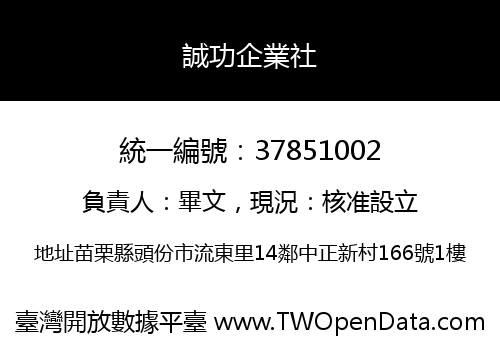 誠功企業社