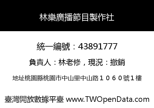 林樂廣播節目製作社