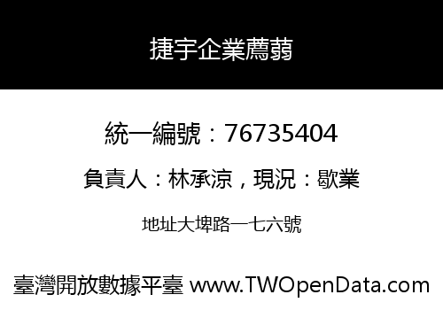 捷宇企業薦蒻