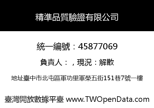 精準品質驗證有限公司