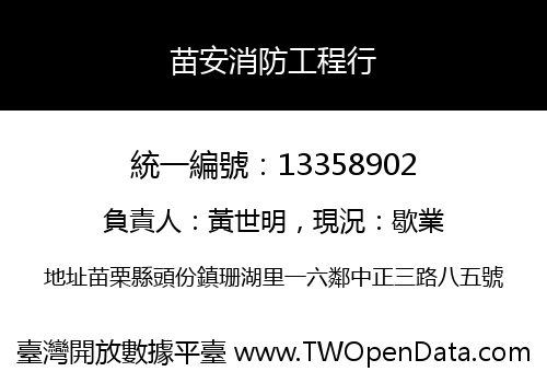 苗安消防工程行