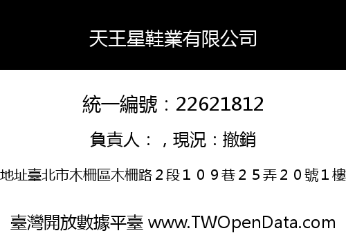 天王星鞋業有限公司