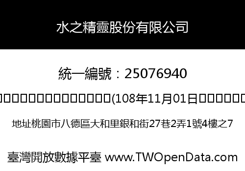 水之精靈股份有限公司