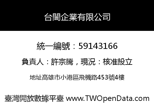 台閤企業有限公司