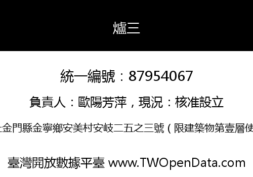 爐三