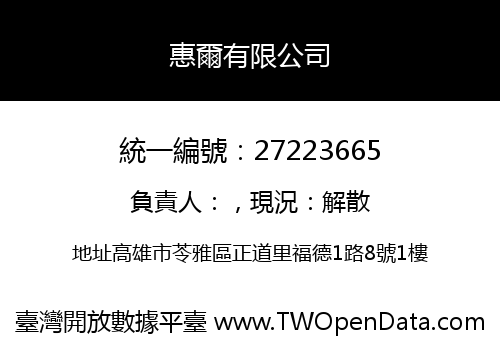 惠爾有限公司