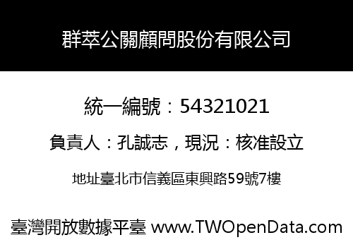 群萃公關顧問股份有限公司