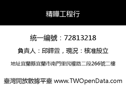 精瞱工程行