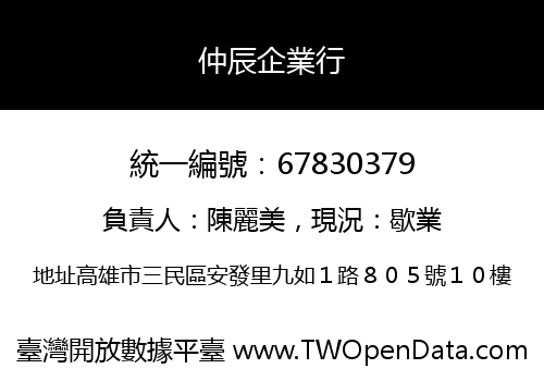 仲辰企業行