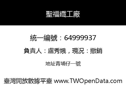 聖福鐵工廠