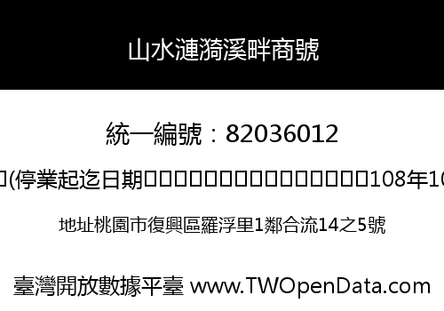 山水漣漪溪畔商號