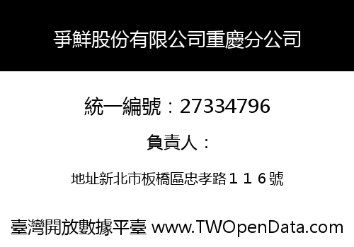 爭鮮股份有限公司重慶分公司
