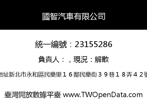 國智汽車有限公司