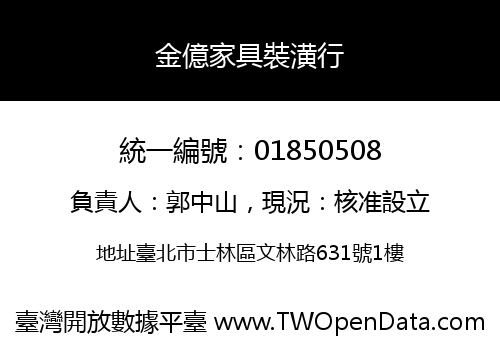 金億家具裝潢行