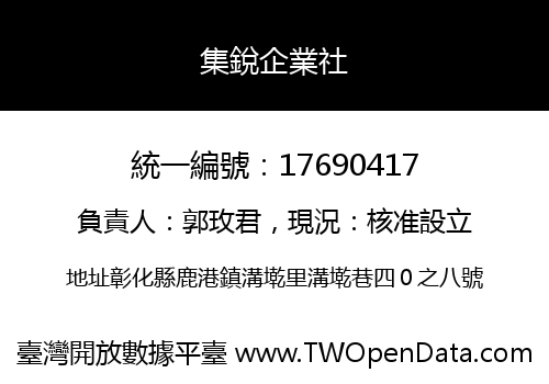 集銳企業社