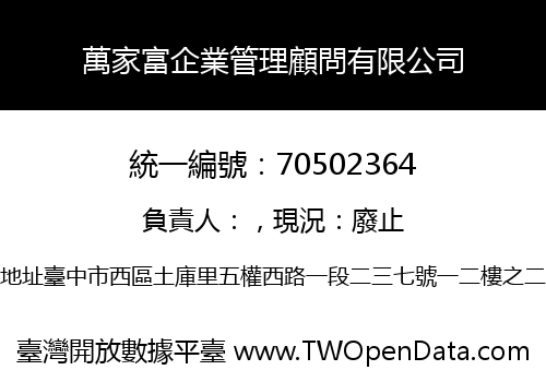 萬家富企業管理顧問有限公司