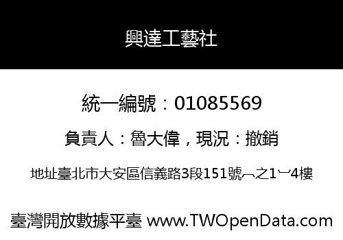 興達工藝社