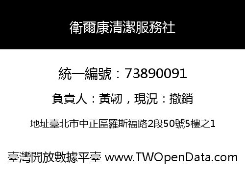 衛爾康清潔服務社