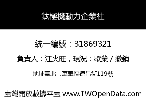 鈦極機動力企業社