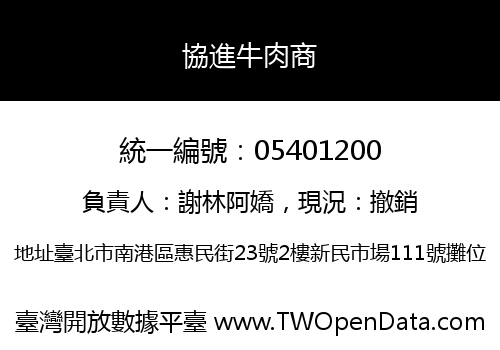 協進牛肉商