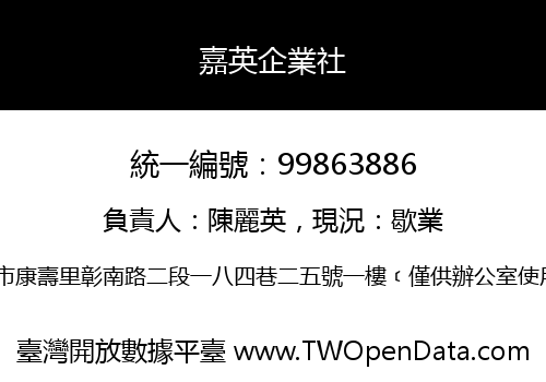 嘉英企業社