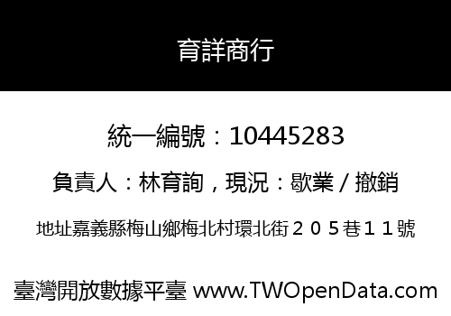 育詳商行