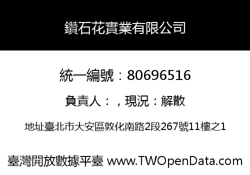 鑽石花實業有限公司